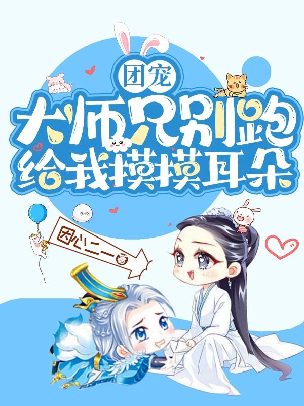 大师兄他想逃