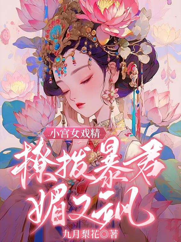 小宫女戏精，撩拨暴君媚又飒