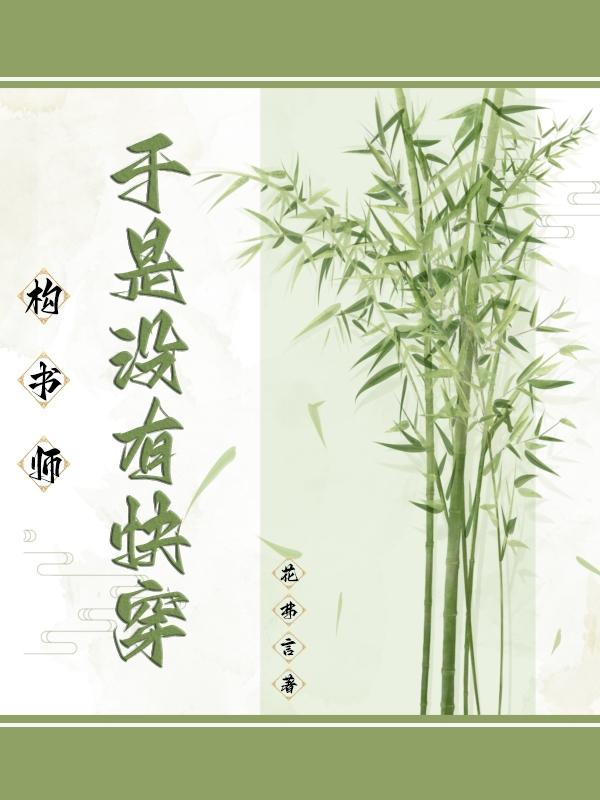 构书师：于是没有快穿