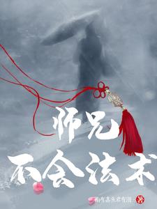 师父!大师兄又被妖怪捉走啦!攻略